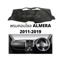 ราคา พรมคอนโซล Almera ปี 2011-2019 พรมปูคอนโซลหน้า นิสสัน ตรงรุ่น พร้อมตีนตุ๊กแก (27474687945)