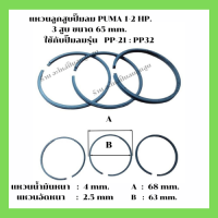 ราคา แหวนลูกสูบ ปั๊มลม PUMA 1-2 HP. 3 สูบ ใช้กับปั๊มลมรุ่น PP-21-PP32 (18889002327)