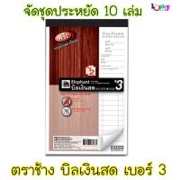 ราคา (จัดชุด 10เล่ม) ตราช้าง สมุดบิลเงินสด เบอร์3 แถมฟรีกระดาษคาร์บอน (6812200253)