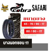 ราคา ยางนอกมอเตอร์ไซค์ วิบาก COBRA SAFARI 65-70/90-17 , 80/80-17 ลายรถไถ (43502965973)