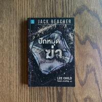 ราคา ปักหมุดฆ่า : Personal (Lee Child) Jack Reacher Series (22355596563)
