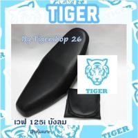 ราคา ผ้าหุ้มเบาะ เวฟ125Iบังลม wave125 เฉพาะผ้า ผ้าหุ้มเบาะมอเตอร์ไซค์ เบาะมอเตอร์ไซค์Tiger (9849480610)