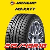 ราคา ยางรถยนต์ 215/45R18 DUNLOP รุ่น MaxxTT ปี 2025 (1 เส้น) ส่งฟรี (40600954554)
