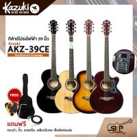 ราคา กีต้าร์โปร่งไฟฟ้า Kazuki KZ-39CE ( Auditorium Cutaway ) คอเว้า แถม กระเป๋า , ปิ๊ก , สายแจ็ค , เหล็กปรับคอ (24876997974)
