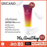 ราคา SRICHAD ครีมกันแดด ศรีจันทร์ ขนาด 15ml. (2295972013)