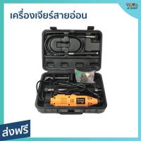 ราคา เครื่องเจียร์สายอ่อน OKURA ปรับระดับความเร็วได้ 6 ระดับ กำลังไฟฟ้า 135 วัตต์ BSG135 - เครื่องเจียร์ (17894196297)