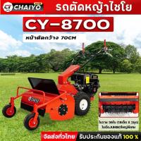 ราคา รถตัดหญ้าเดินตามไชโย รุ่น CY-8700 เข้าเกียร์เดินเอง สะดวกสบาย หน้ากว้าง 70 cm รถตัดหญ้าใบวาย (43101669259)