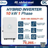 ราคา Deye Hybrid Inverter รุ่น SUN-10K-SG02LP1-EU-AM3 (10KW)1phase (24242780282)