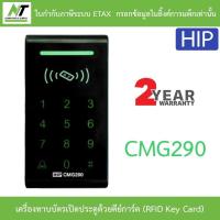 ราคา HIP เครื่องทาบบัตรเปิดประตูด้วยคีย์การ์ด (RFID Key Card) รุ่น CMG290 BY N.T Computer (22346102201)