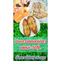 ราคา ปลาสวายแดดเดียว ปลาแดดเดียว ปลาสวาย ปลาแปรรูป อาหารแปรรูป หอม อร่อย เนื้อฟู มันทุกถุง โชคไทยแลนด์ มีบริการเก็บปลายทาง (11303866698)
