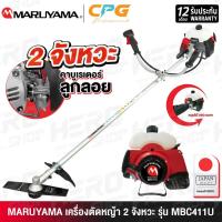 ราคา MARUYAMA เครื่องตัดหญ้า แบบ สะพายข้าง 2 จังหวะ รุ่น MBC411U (44277373832)