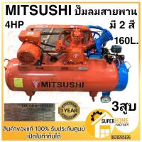 ราคา คละสีMITSUSHI ปั๊มลมสายพาน ขนาด 160 ลิตร มอเตอร์ 4แรง 3สูบ ปั้มลมสายพาน ปั๊มลมโรตารี่ ปั๊มลม ปั๊มลม160L (21031665554)