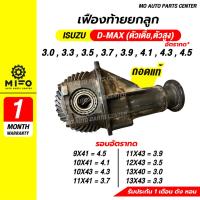 ราคา เฟืองท้ายดีแม็ก D-MAX ถอดแท้ เฟืองท้ายทั้งลูก เฟืองท้ายยกลูก (Mo Auto Parts Center) (26123101080)