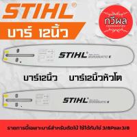 ราคา บาร์เลื่อยโซ่ 12นิ้วเรียบ 12นิ้วหัวโต บาร์เลื่อยโซ่ stihl เฉพาะบาร์อย่างเดียว (29468066693)