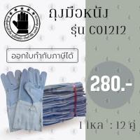 ราคา ถุงมือหนังท้อง ยาว 12 นิ้ว รุ่นC01212 ( เเพ็ค 12 คู่ ) ทำมาจากหนังท้องวัวแท้100% ถุงมือช่าง ถุงมือนิรภัย ถุงมือหนัง (14826762180)
