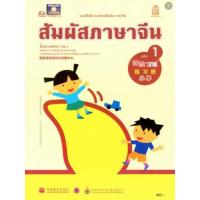 ราคา หนังสือเรียน สัมผัสภาษาจีน เล่ม 3 ม.ปลาย (9715836197)