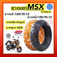 ราคา ยางนอกขอบ12 สำหรับรถ MSX เกรดยางศูนย์ มาตรฐาน OEM ขนาด120/70-12และ130/70-12 เนื้อยางนิ่มหนึบ ตัวยางหนา น้ำหนักเต็ม (16925601800)