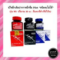 ราคา น้ำหมึกเติมปากกาหมึกซึม Pilot รุ่น WI ขนาด 30cc สำหรับปากกาหมึกซึม สีแดง/ดำ/น้ำเงิน (18574100348)