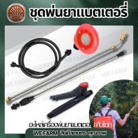 ราคา ชุดก้านพ่นยาแบตเตอรี่ (ครบชุด) เครื่องพ่นยาแบตเตอรี่ 16 20 ลิตร ทุกยี่ห้อ (ก้านพ่นยา สายพ่นยา มือบีบ หัวปรับละอองน้ำ) (28438384380)