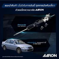 ราคา แร็คพวงมาลัย AARON Toyota Vios โตโยต้า วีออส ปี 2002–2007 แร็คพวงมาลัยทั้งเส้น | รหัส 1RPW138 (47555487935)