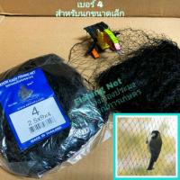 ราคา อวนดักนกเล็ก เบอร์ 4 ตาข่ายดักนกเล็ก อวนดักนกกรงหัวจุก นกหัวขวาน อวนดำ ตาข่ายดำ อวนกันนก (3734532758)