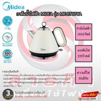 ราคา กาต้มน้ำไฟฟ้า Midea 1.7 ลิตร สไตล์วินเทจ รุ่น MK-RT17CA (23673034481)