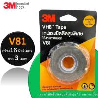 ราคา 3M เทปกาว 2 หน้า V81 VHB Tape เทปแรงยึดติดสูงพิเศษ ติดปูน ไม้ กระเบื้อง ขนาด 18 มม. ยาว 3 เมตร (3936211978)