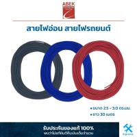 ราคา สายไฟอ่อน สายไฟรถยนต์ ขนาด 2.5 - 3.0 มม. ขายยกม้วน (1 ม้วน = 30 เมตร) ยี่ห้อ ABEK ชนิดทองแดงแท้ สายไฟเต็มเส้น (8817561634)