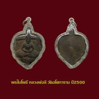 ราคา พระใบโพธิ์ เนื้อดิน หลวงพ่อลี วัดอโศการาม ปี2500 พร้อมเลี่ยมเงิน (48703792705)