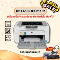 ราคา HP LaserJet P1102 (มือสอง) เครื่องเลเซอร์ขาว-ดำ รับประกัน 3 เดือน อุปกรณ์ครบพร้อมใช้งาน (4886623755)