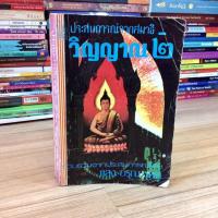 ราคา ประสบการณ์จากสมาธิ วิญญาณ 2 : สมาธิ ทางสงบ ถอดจิต (หนังสือเก่า หายาก) (9176087960)