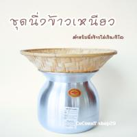 ราคา หวดนึ่งข้าวเหนียวพร้อมหม้อเบอร์20 (1339393510)