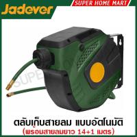 ราคา Jadever ตลับเก็บสายลม แบบอัตโนมัติ พร้อมสายลม 1/4 นิ้ว ยาว 14 + 1 เมตร รุ่น JDAZ3515 ( Air hose reel ) (29223577392)