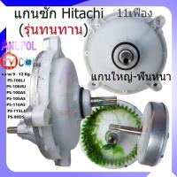 ราคา แกนซัก เฟืองซัก HITACHI ฮิตาชิ รุ่นทนทาน 11 ฟัน เบี่ยง แกนใหญ่ เฟืองใหญ่ 9-12 Kg. อะไหล่เครื่องซักผ้า (7216706947)
