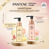 ราคา แพนทีน มิราเคิล แฮร์ ออยล์ 70 มล. Pantene Miracles Hair Oil 70 ml. (50900083283)