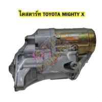 ราคา ไดสตาร์ทบิ้ว(STARTER BUILT) รถยนต์โตโยต้า ไมตี้เอ็กซ์ (TOYOTA MIGHTY X) 11T 12V (11350128356)
