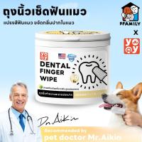 ราคา ffamily ❥ ผ้าเช็ดฟันสัตว์เลี้ยง50ชิ้น ลดคราบหินปูน ขจัดกลิ่นปาก ถุงนิ้ว ทำความสะอาดฟัน (29704851469)