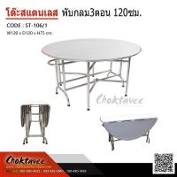 ราคา โต๊ะสแตนเลส พับ3ตอน กลม120ซม. (27653471981)