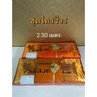 ราคา ชุดไตรจีวร ผ้าไตรจีวร ครบชุด ไตรจีวร 7 ชิ้น ขนาด 2.30 เมตร ตรา คชสิงห์ (พร้อมส่ง) (7285587378)