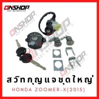 ราคา สวิทกุญแจชุดใหญ่ HONDA Zoomer-X/ฮอนด้า ซูเมอร์-เอ็กซ์ (11765680193)