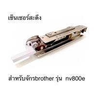 ราคา เซ็นเซอร์สะดึง จักรปัก brother nv800e (27700564572)