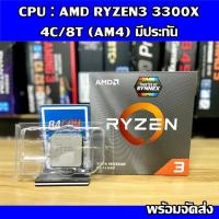 ราคา CPU : AMD RYZEN3 3300X 4C/8T (AM4) มีประกันครบกล่อง (23400615990)