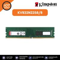 ราคา KINGSTON KVR32N22S8/8 หน่วยความจำ 8GB (8GBx1) DDR4 3200MHz RAM , KINGSTON VALUE RAM (25104399958)
