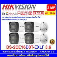 ราคา HIKVISION กล้องวงจรปิด IR-COLORVU 2MP รุ่น DS-2CE16D0T-EXLF 2.8//3.6MM(4ตัว) (23669891050)