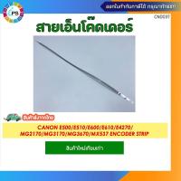 ราคา สายเอ็นโค๊ดเดอร์ Canon E500/E510/E600/E610/E4270/MG2170/MG3170/MG3670/MX537 Encoder strip (29008924199)