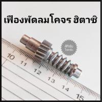 ราคา เฟืองพัดลมโคจร ฮิตาชิ ตัวนอน เหล็ก (26332494018)