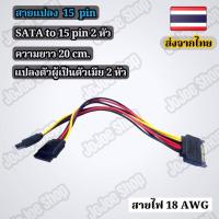 ราคา สายแปลง 15 pin sata to 15 pin sata 2 หัว (10426327006)