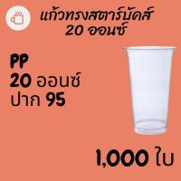 ราคา [ยกลัง] แก้วพลาสติก FPC PP FA-20oz. Ø95 [1,000ใบ] แก้วพลาสติก PP ขนาด 20oz ปาก 95mm (ทรงก้นเรียบ) (10466301479)