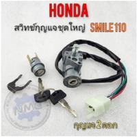 ราคา ใหม่ สวิทช์กุญแจ สมาย 110 สวิทช์กุญแจ ชุดใหญ่ smile110 ชุดสวิทช์กุญแจ honda smile110 ชุดใหญ่ (18289411500)