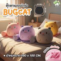 ราคา ตุ๊กตาหมอนผ้าห่ม BUG CAT 2in1 หมอนอิงมีผ้าห่มในตัว ผ้านุ่มพิเศษ พกพาสะดวก ขนาด 30cm+ผ้าห่ม100×160cm ของขวัญสุดน่ารัก (48702998056)